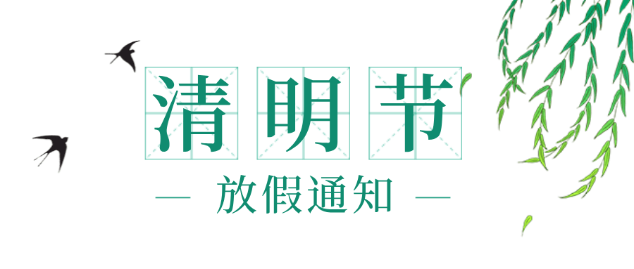 四川師範大學關於2021年清明節放假安排的通知