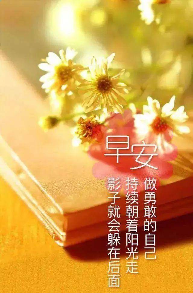 早上好图片带字带祝福语 早安祝福语吉祥 祝福语短信简短_生活