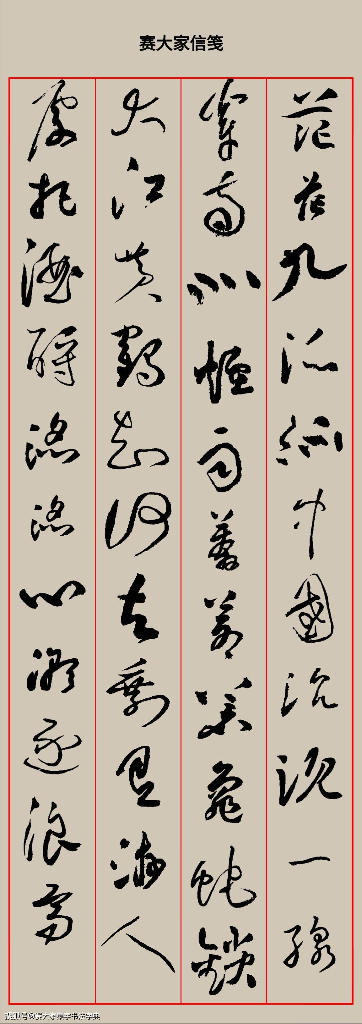 書法集字《菩薩蠻·黃鶴樓》