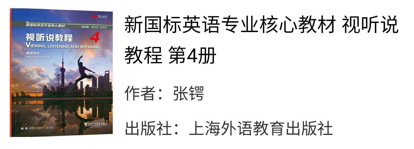 新国标英语专业核心教材视听说教程4张锷课后习题答案解析 民族