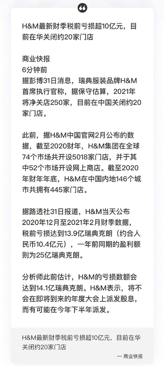 H M最新财季税前亏损超10亿元 Hm在华关闭约家门店 中国