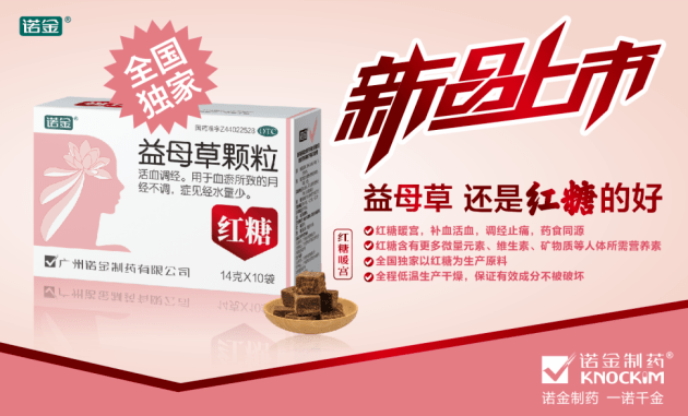在今年西鼎会特别推出全国独家以红糖为生产原料的红糖·益母草颗粒