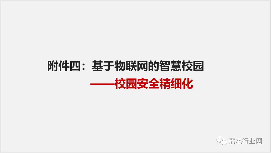 社区|“5G+”物联网智慧校园解决方案，非常全面