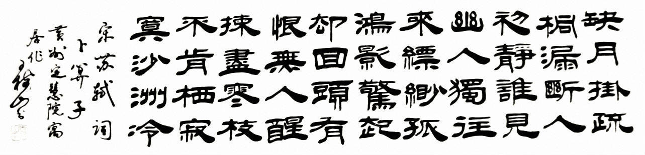 高評価！ 掛軸 漢詩 筆者不明 蘇東坡作「花有清公月有陰」 紙本 箱無