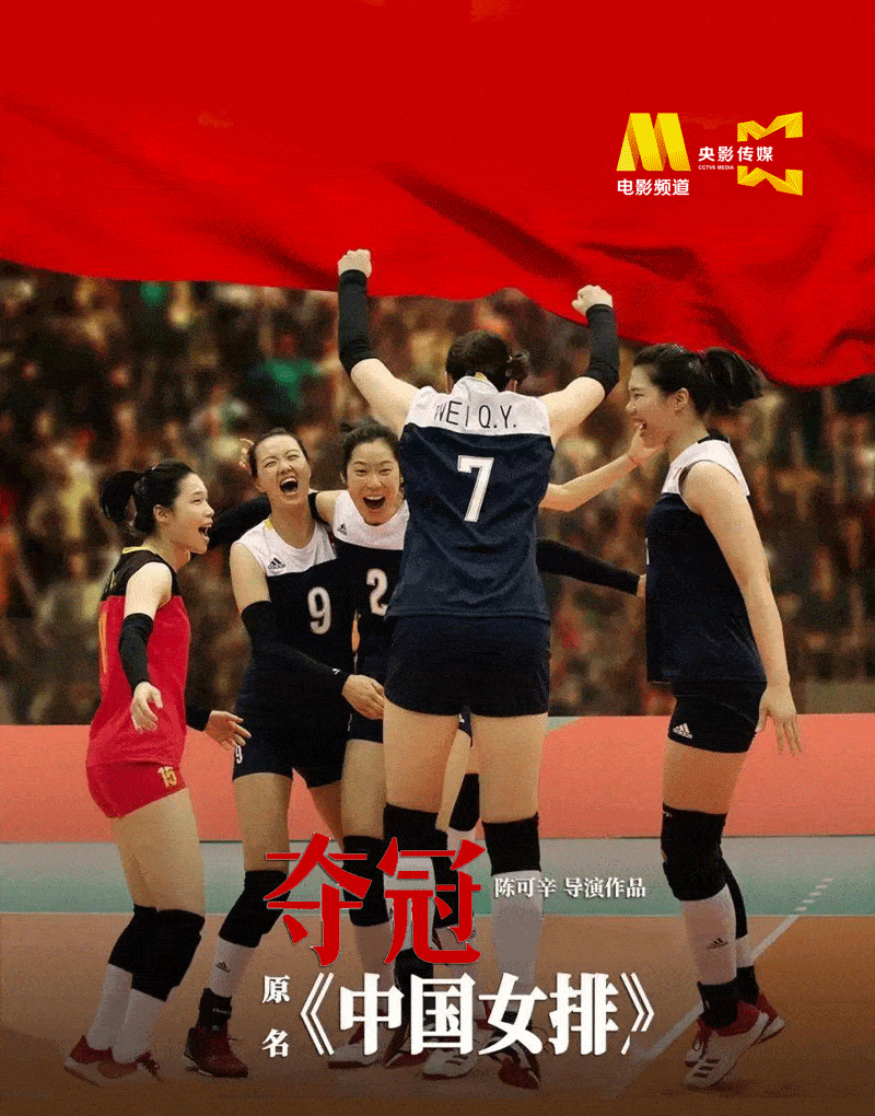王万兵工作室影视中心电影夺冠诠释几代女排人历经浮沉不断拼搏传奇