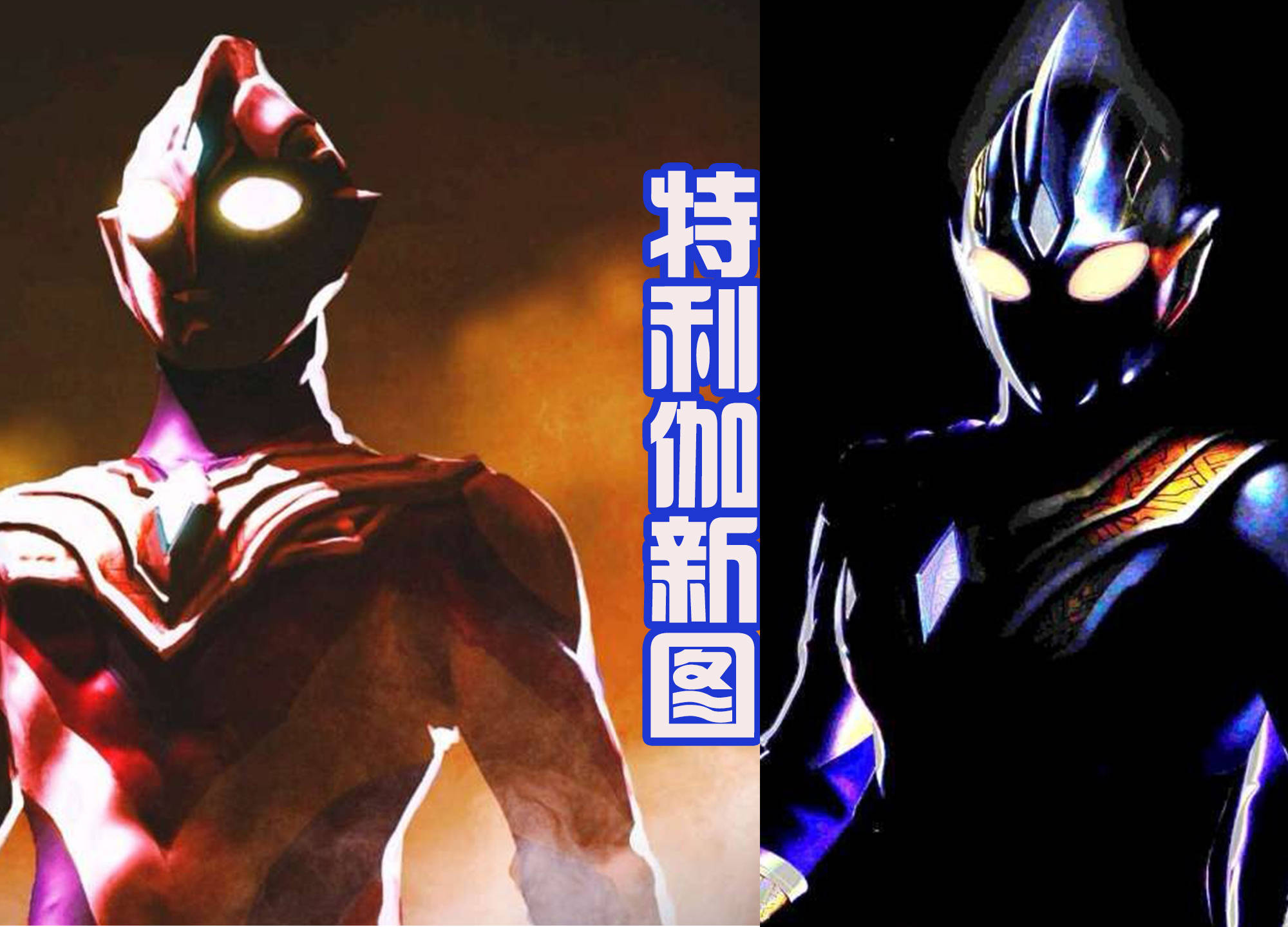 网友重绘特利伽:金色纹路配上红紫色皮肤,超还原官方形象图_奥特曼