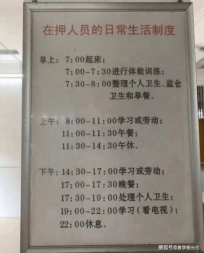 看了某监狱作息时间表,除了不领工资外,感觉比打工的强多了…_公司