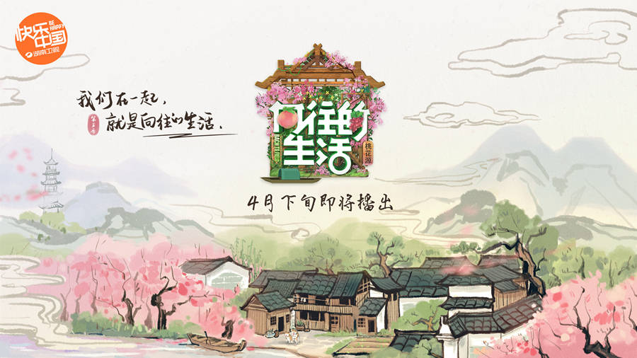 向往的生活今日发布第五季新logo桃花源篇概念海报同时释出引期待