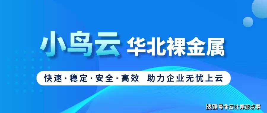 华北|算力升级、性能暴涨！小鸟云裸金属华北节点全新上线