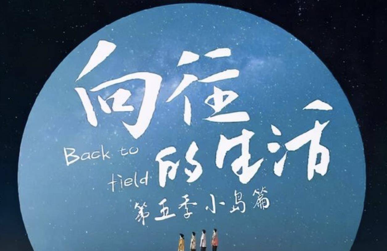 《向往的生活》第五季播出时间敲定,嘉宾曝光,录制地点备受期待