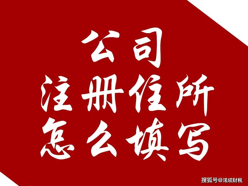 注册公司的地址可以住人吗怎么填
