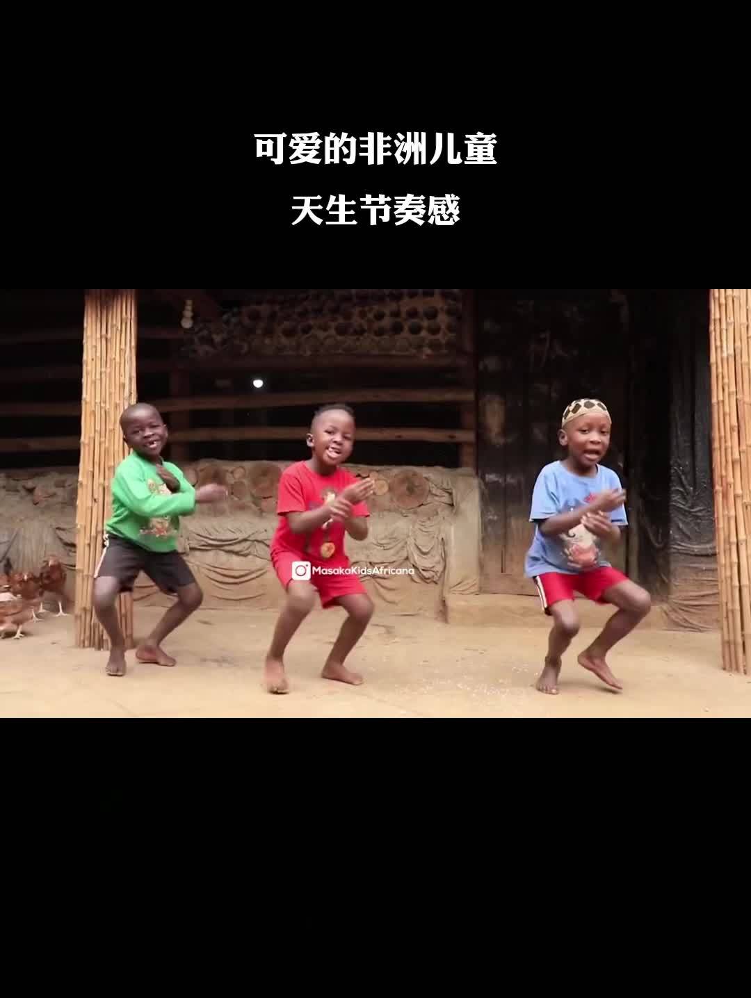 可爱魔性的非洲儿童跳舞