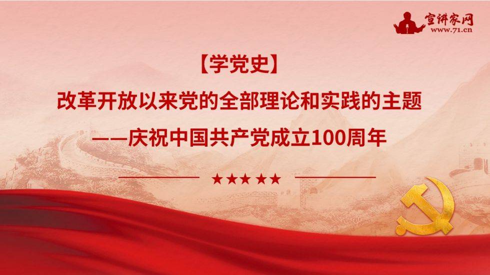宣讲家课件:【学党史】改革开放以来党的全部理论和实践的主题