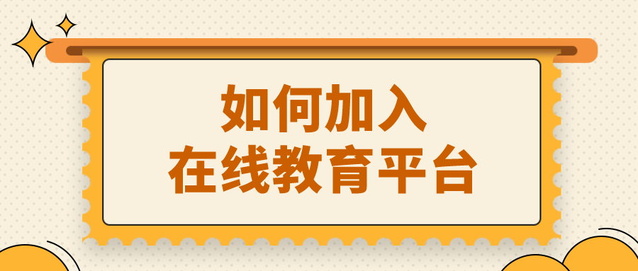 机构|培训机构如何加入在线教育平台?