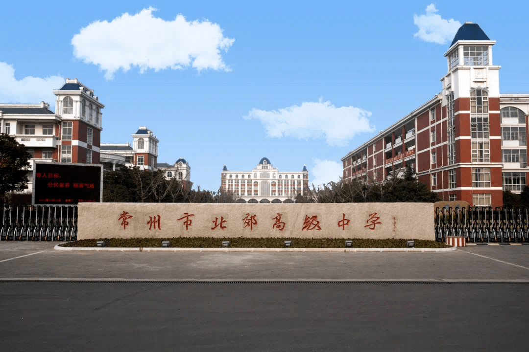 学校简介常州市北郊高级中学创建于1974年,占地317亩,形成二湖二桥三