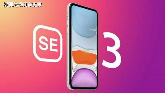Iphone Se3最新曝光 今年还会来吗 屏幕尺寸