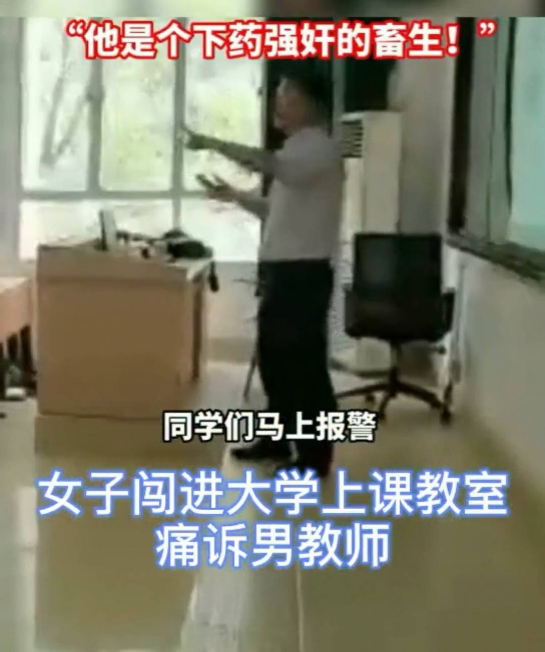 广州一女子闯进大学教室痛诉男教师 他是一个畜生！