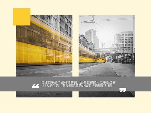 改变做事顺序 秒变自律超人 工作