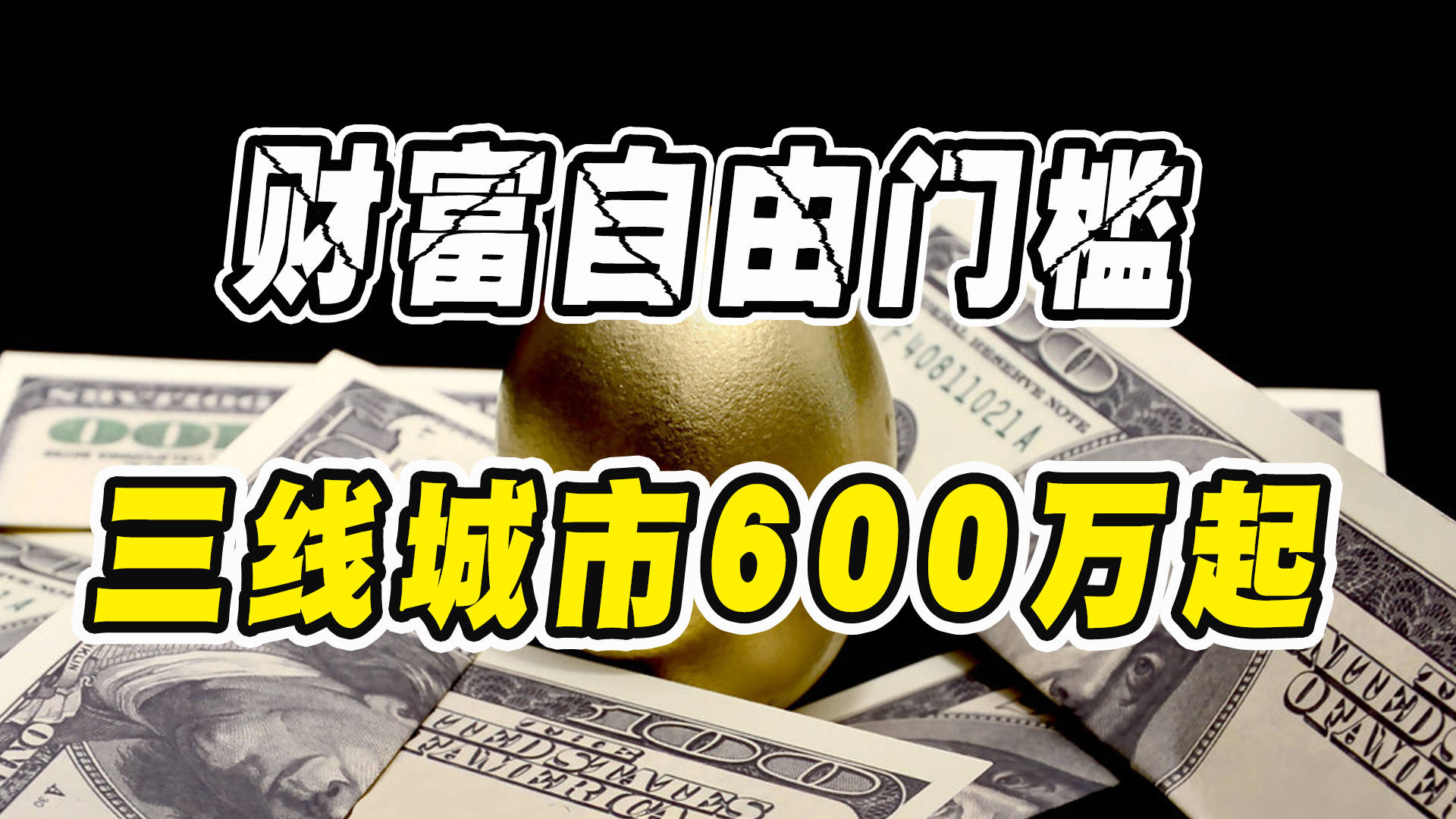 胡润公布财富自由门槛三线城市入门级别600万起步全国500万户
