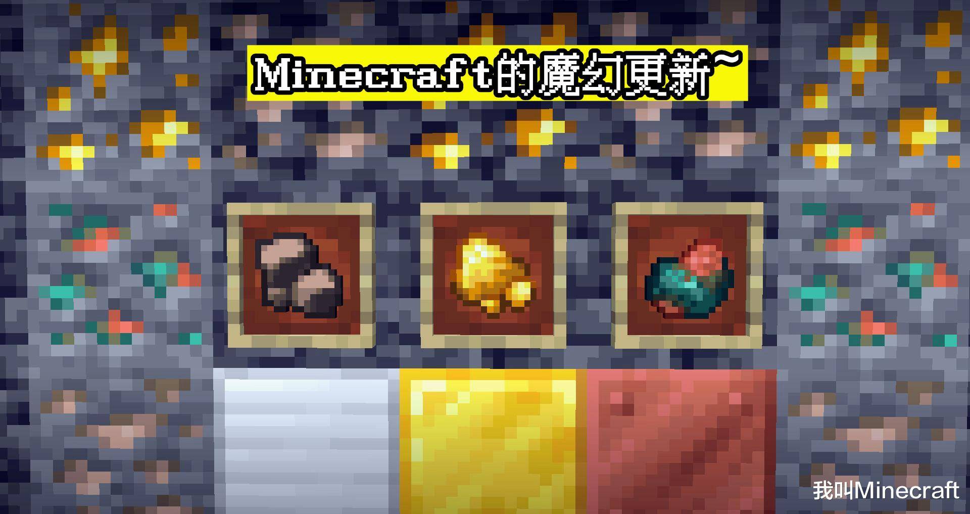 我的世界21w14a:新的矿石冶炼系统?mc加入粗铁,玩家:有多粗?