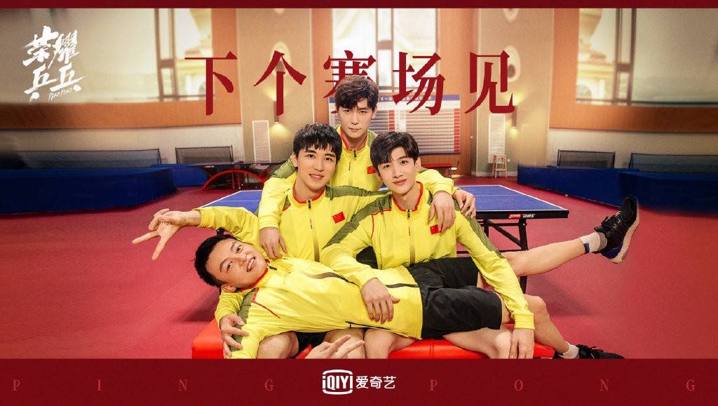 热血开场感动收尾爱奇艺荣耀乒乓今日收官