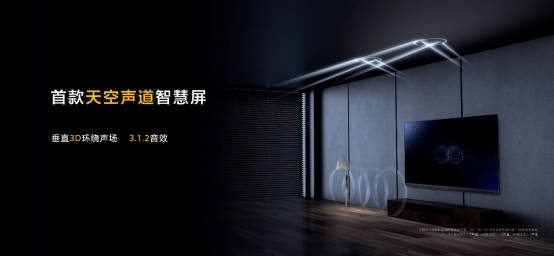 业内首个电视好声音标准诞生 重塑智慧屏音质想象-家电圈官网