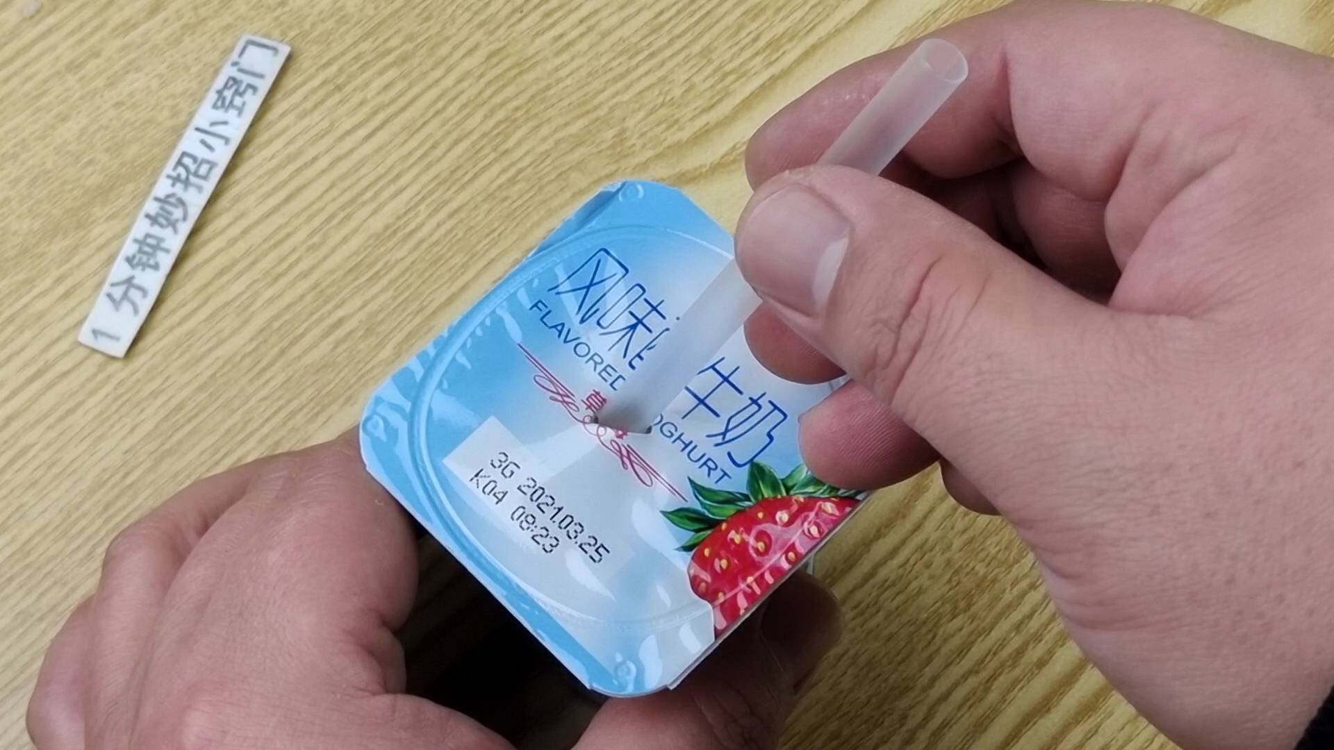 一般情况下,喝这种酸奶时,我们都会直接把吸管给扎进去,就马上喝,如果