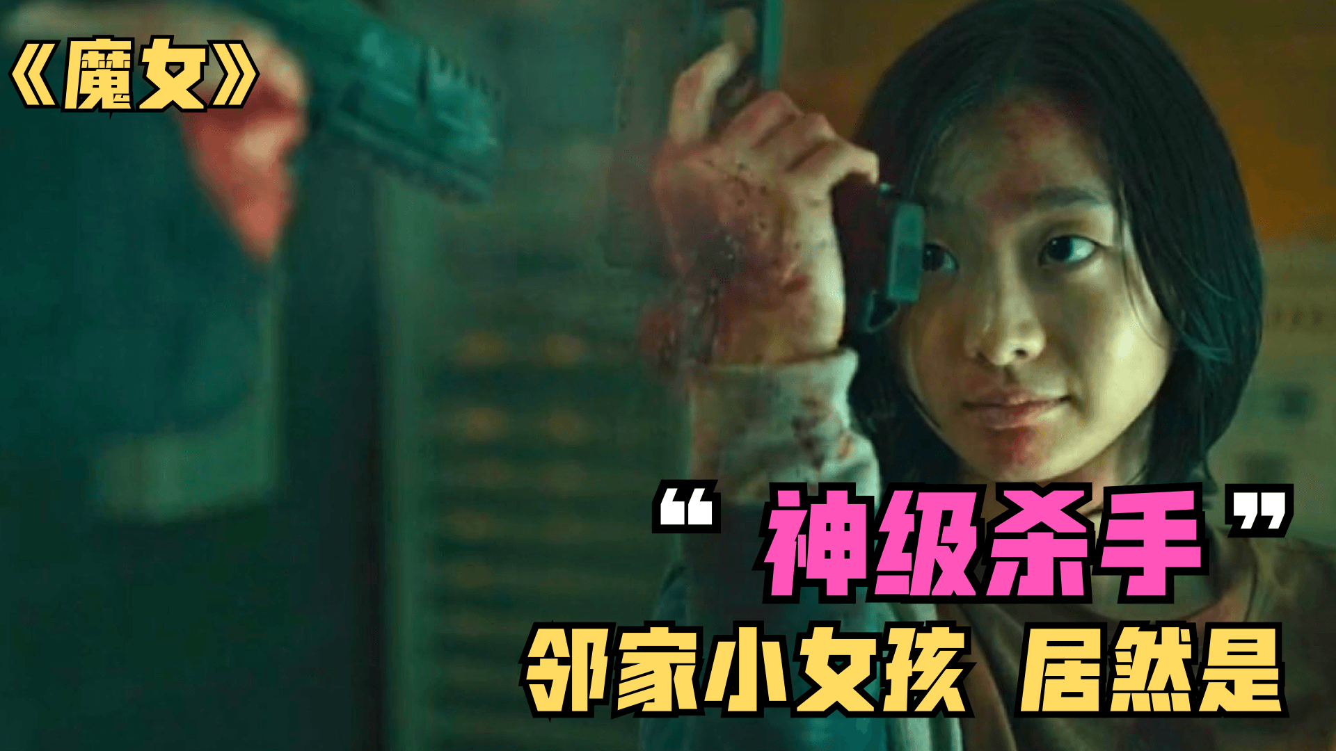 韩国电影邻家甜美女孩居然是超能神级杀手全盘智商碾压反派