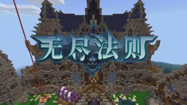 《我的世界》神魔战域制作组的小团队大事业开发道路