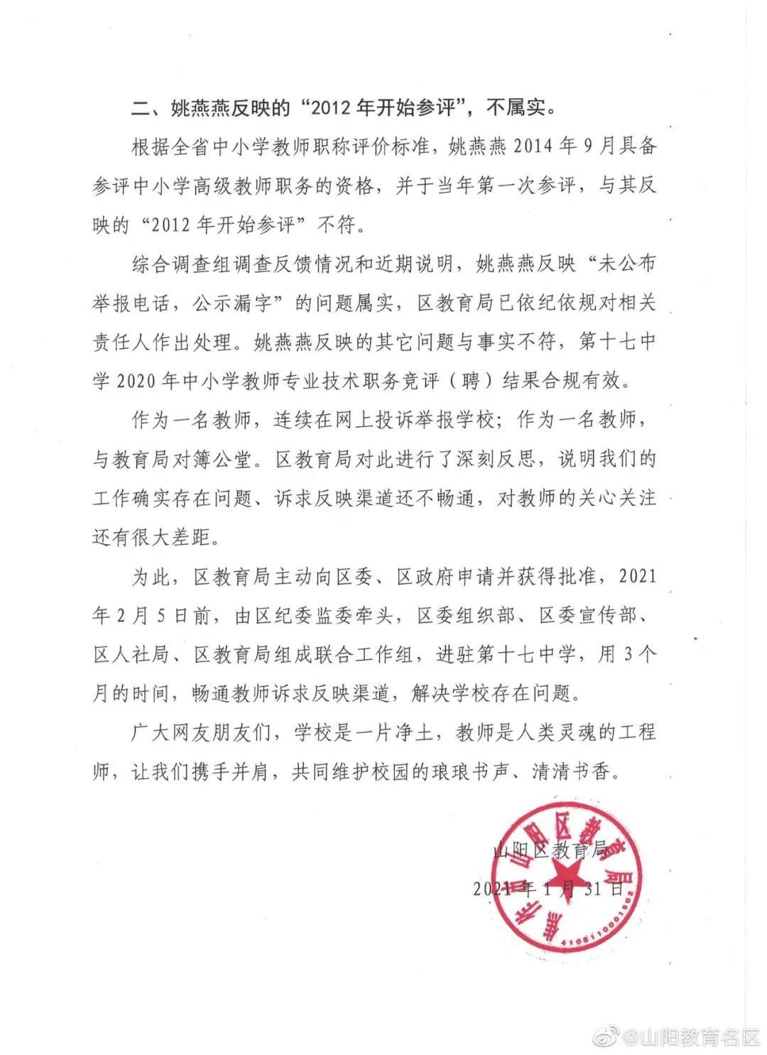 3月29日,焦作市第十七中學發佈了對教師姚燕燕處理,處分的情況通報!