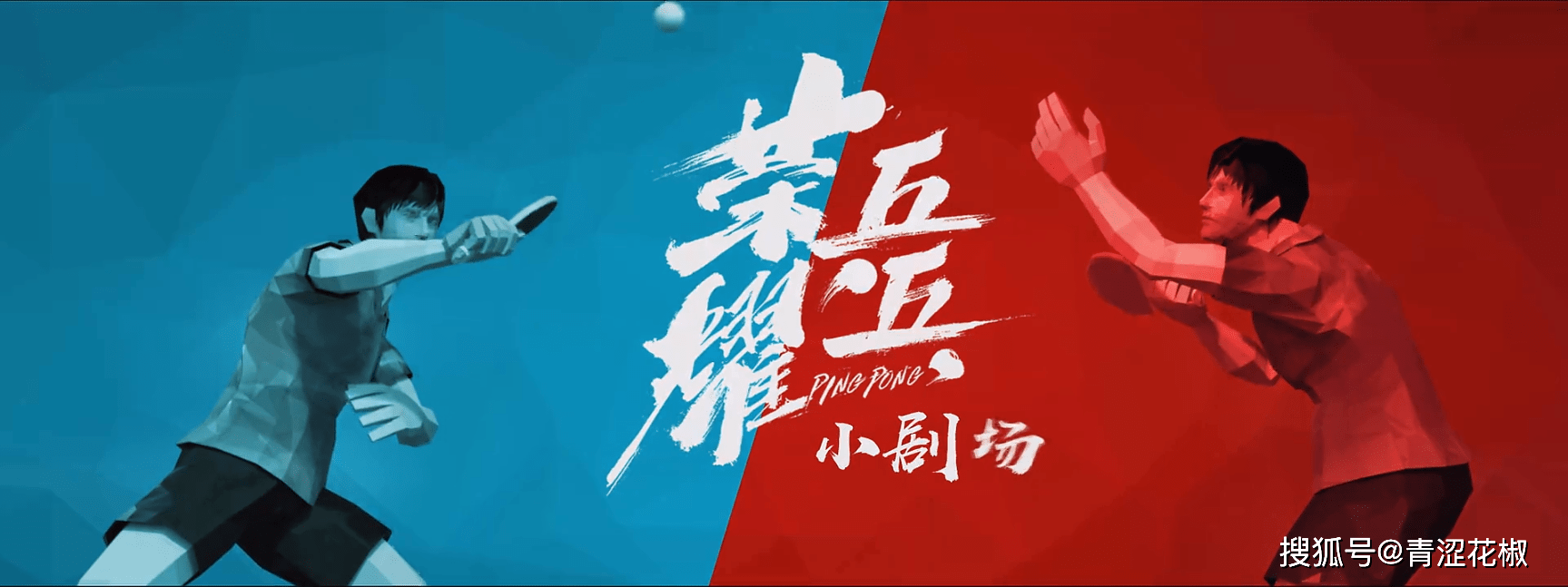 《荣耀乒乓》开放式大结局,十年磨一剑,国乒人捍卫国球荣耀