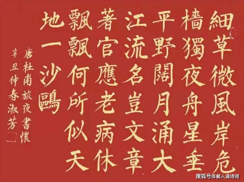 书写经典 第205期 书写杜甫 唐 旅夜书怀 沙鸥