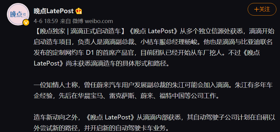 抢蛋糕的又来了 网传滴滴正式启动造车项目 Latepost