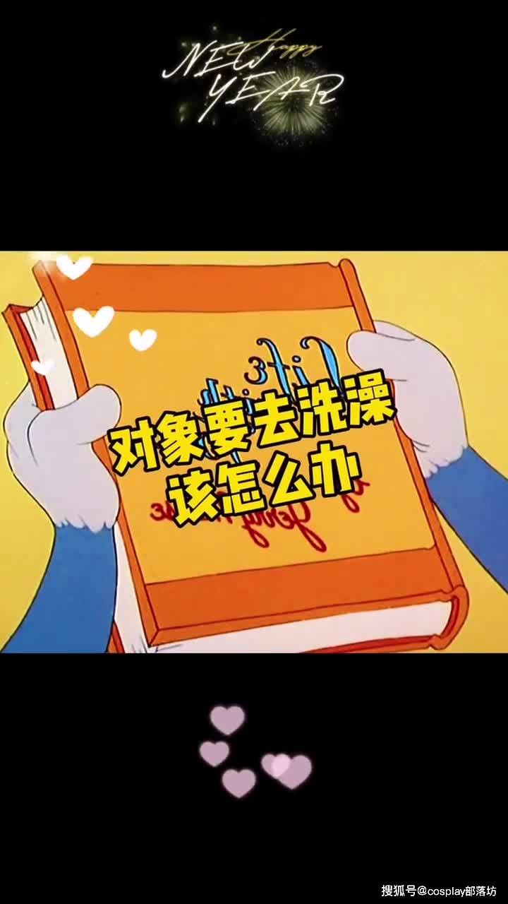 撩人表情包对象要去洗澡怎么办