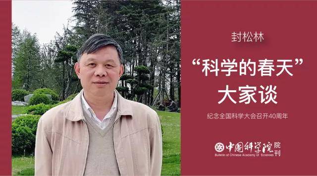 封松林物联网的故事丨科学的春天大家谈