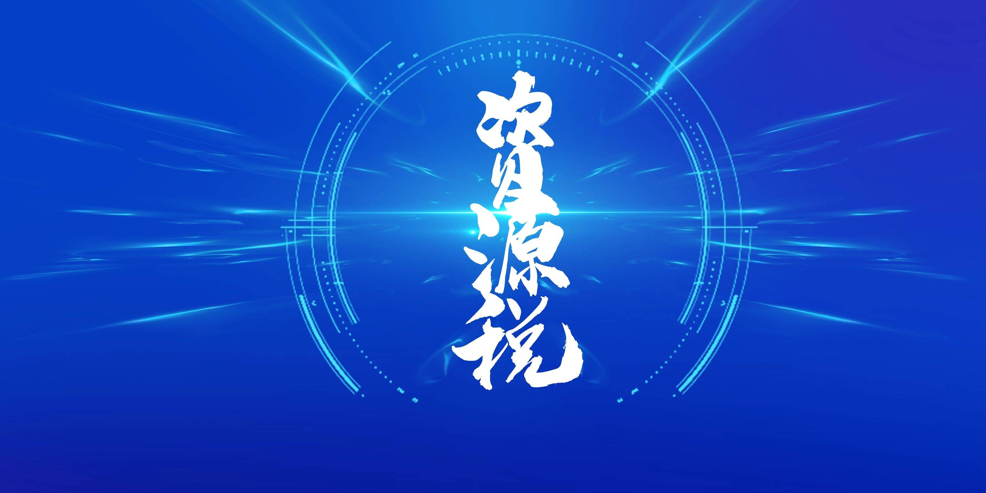 财税ppt课件欣赏:资源税政策解读