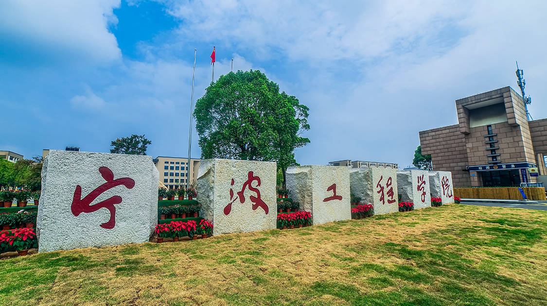 宁波工程学院 东校区图片