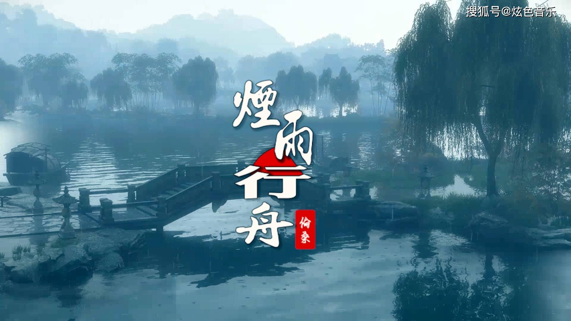 伦桑烟雨行舟古风歌曲的雨最温柔配上国漫的pv更中国