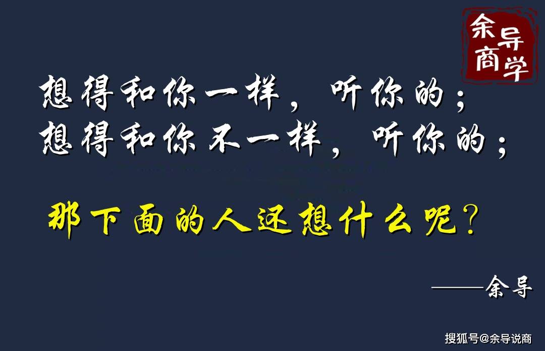 因為想得和你一樣,聽你的;想得和你不一樣,聽你的;那下面的人還想什麼