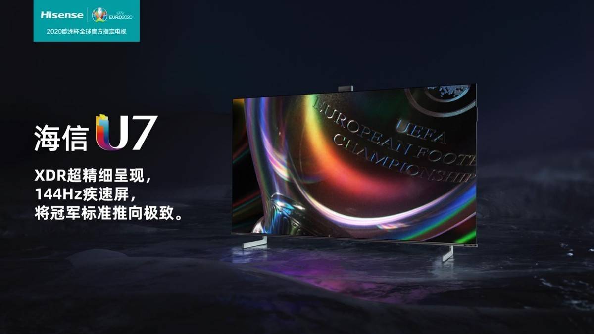 xdr电视有多神奇海信u7冠军系列有望成2021年全球销量最大电视产品