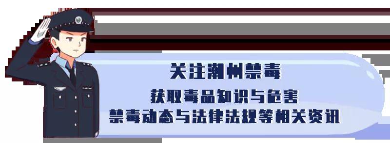 我為群眾辦實事潮安禁毒在行動