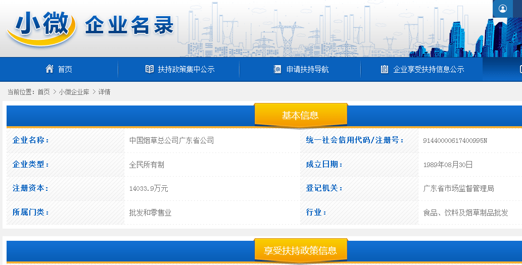 但广东烟草公司在官方的确被划为小微企业,是在小微企业名录可以查询