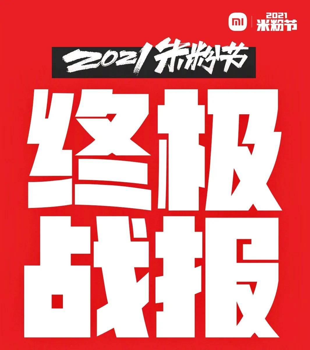 2021米粉节正式收官百城同跑活动生生不息主题完美