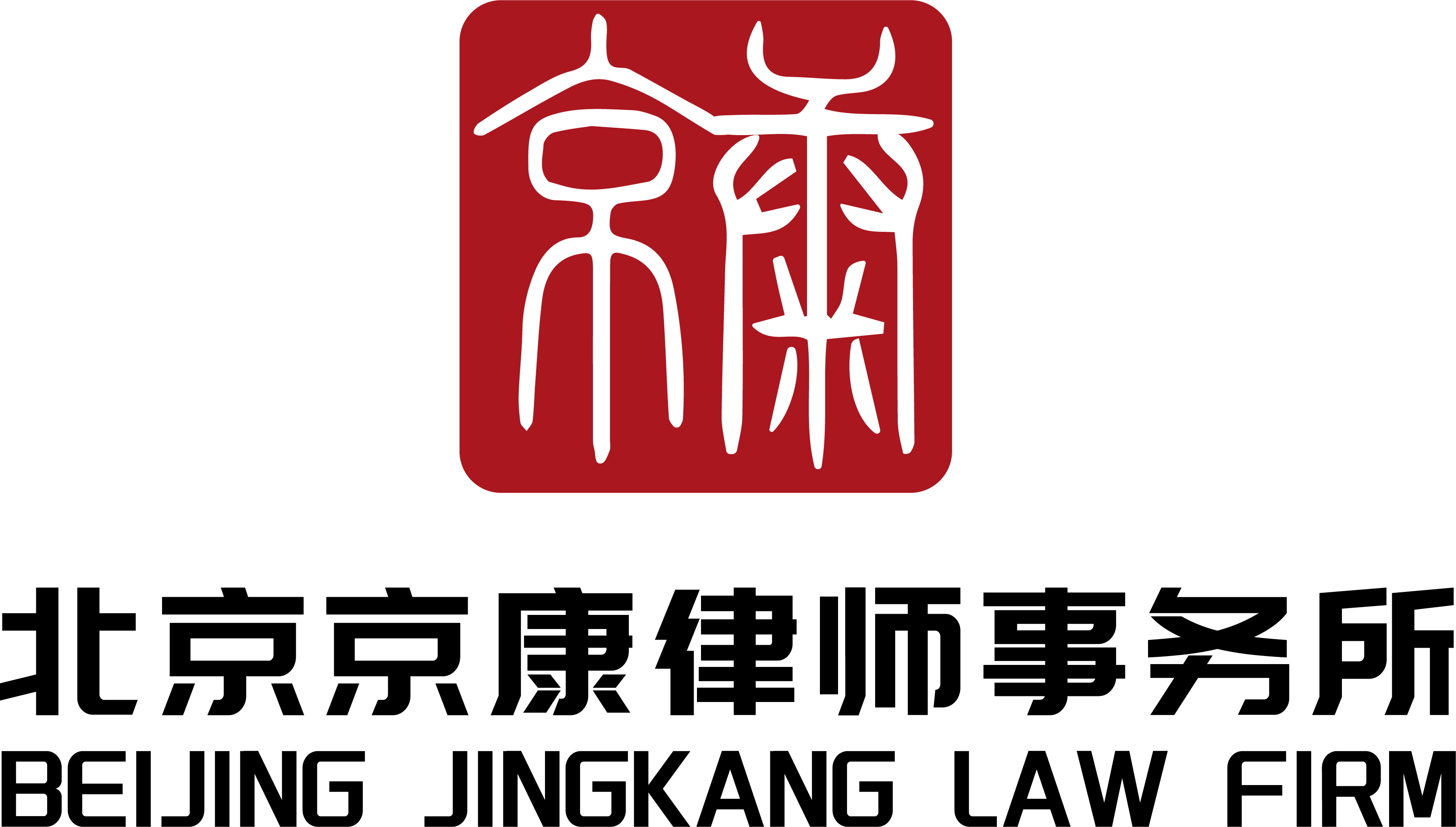 北京京康律师事务所召开全所执业律师学习教育活动