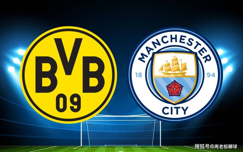 欧冠赛事预测多特蒙德vs曼城球迷交流曼城能否完成双杀