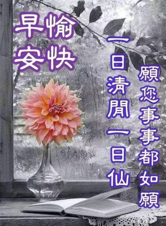 無論是昨天,今天還是明天,願你的心情都是快樂的一天.呵呵…早上好!