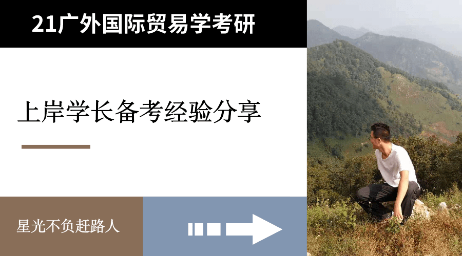 【广外考研论坛】学渣逆袭!二战上岸广外813国际贸易学C学长分享