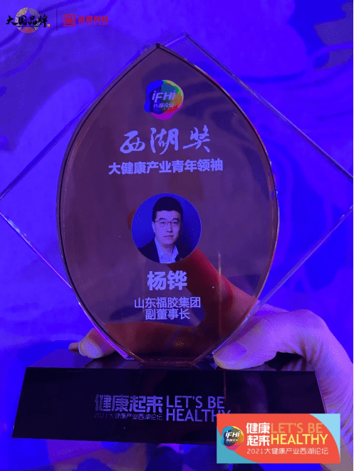 山东福胶集团总裁杨铧荣获大健康产业青年领袖奖