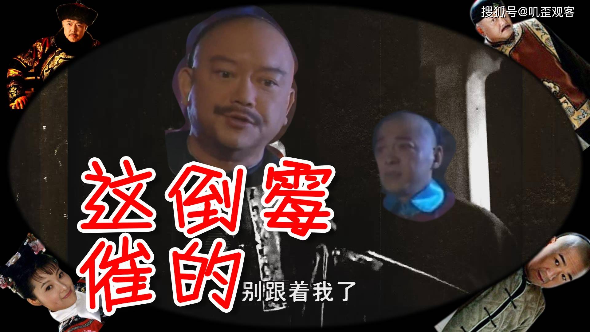 到嘴的鸭子飞了和珅说刘全倒霉催的