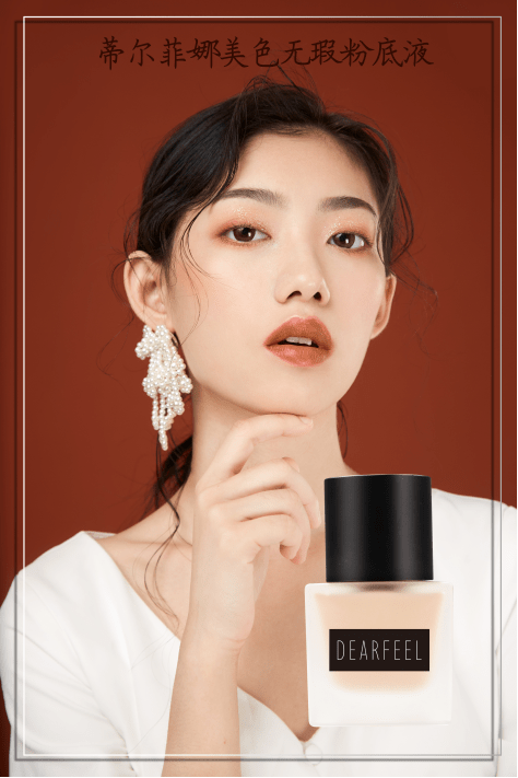 新品上市蒂尔菲娜美色无瑕粉底液终于来啦